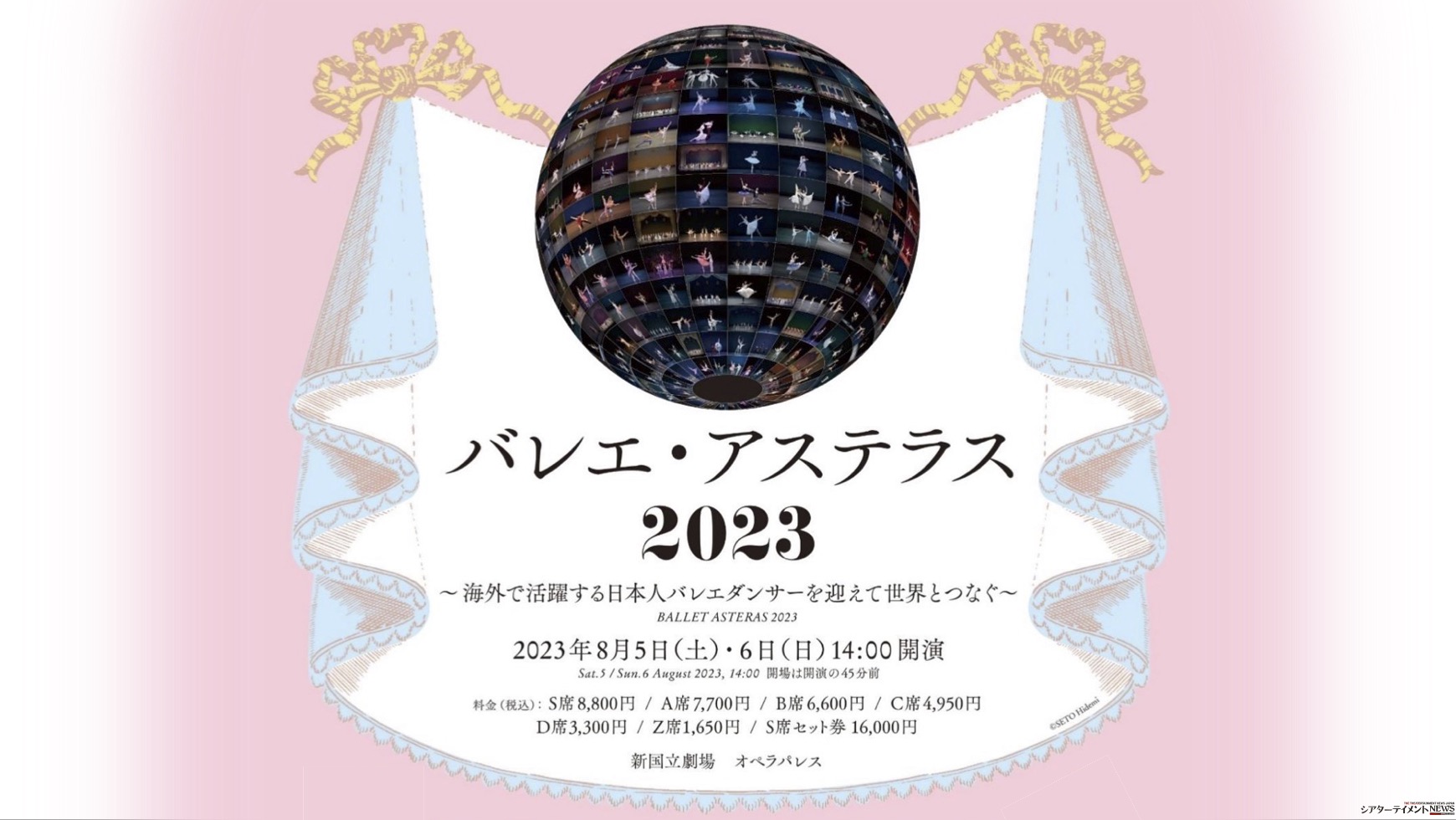 バレエ・アステラス 2023 ～海外で活躍する日本人バレエダンサーを迎えて世界とつなぐ～」新国立劇場にて上演 | シアターテイメントNEWS