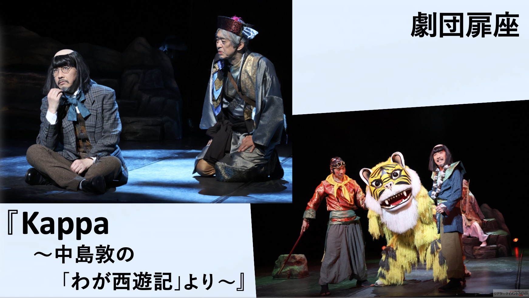 劇団扉座第75回公演『Kappa ～中島敦の「わが西遊記」より～』上演中