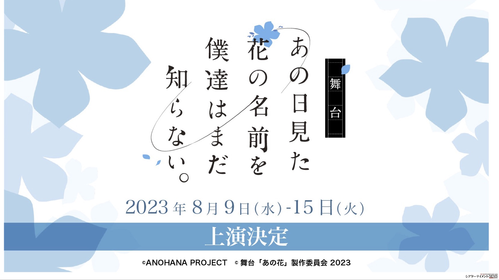 舞台「あの日見た花の名前を僕達はまだ知らない。」2023_ 8月に河原⽥巧也, 市川美織ら出演で＿ | シアターテイメントNEWS