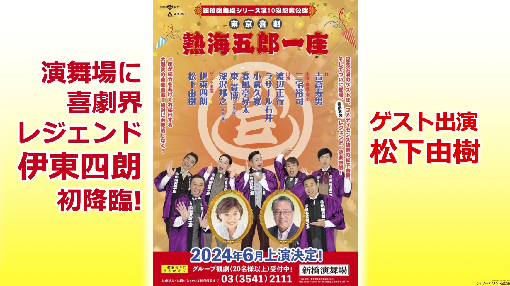 三宅裕司生誕60周年記念 伊東四朗一座・熱海五郎一座合同公演 ...