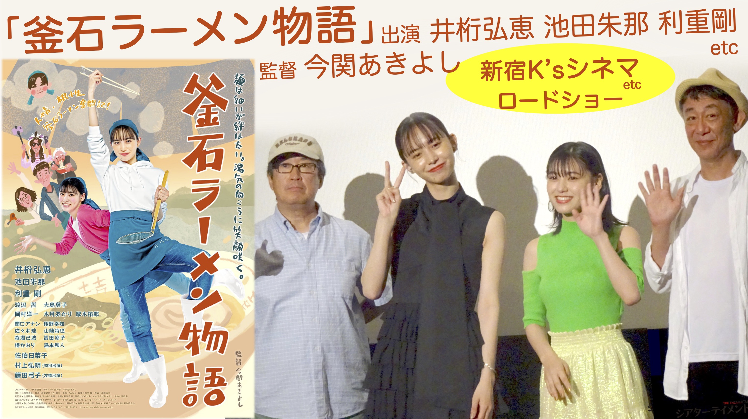 映画「釜石ラーメン物語」井桁弘恵, 池田朱那 演じる姉妹が、母