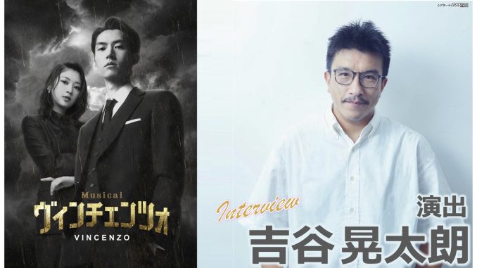 和田雅成主演 ミュージカル「ヴィンチェンツォ」演出 吉谷晃太朗