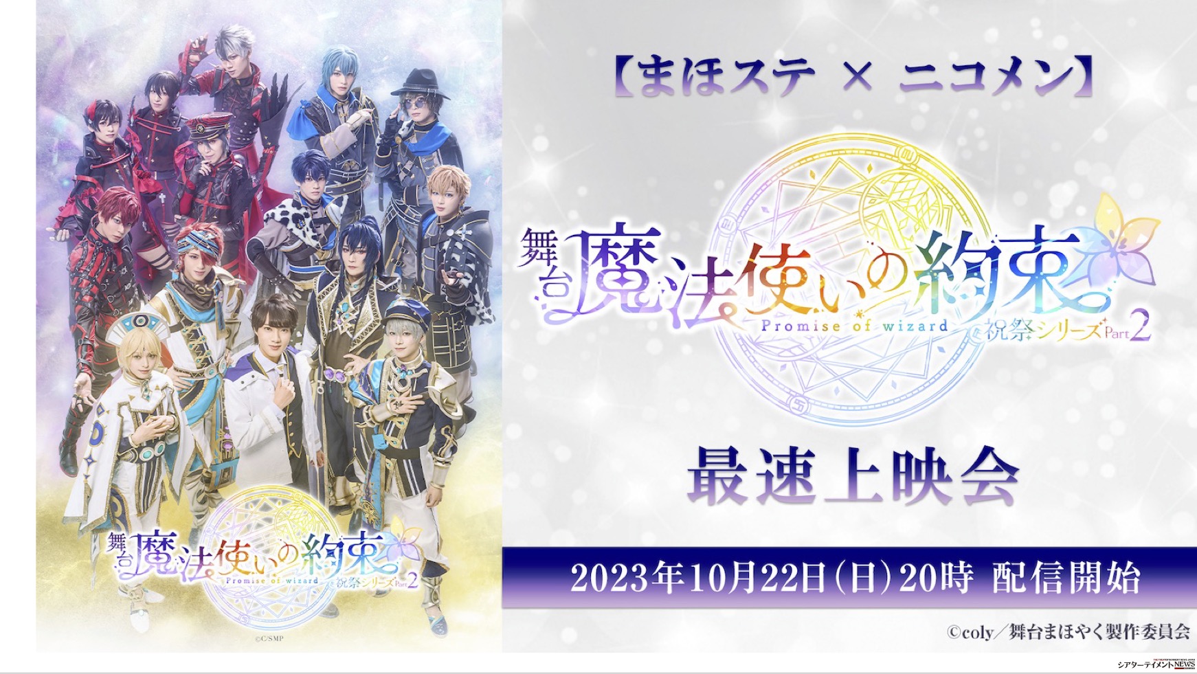 舞台『魔法使いの約束』祝祭シリーズPart2 最速上映会 10月22日20時 