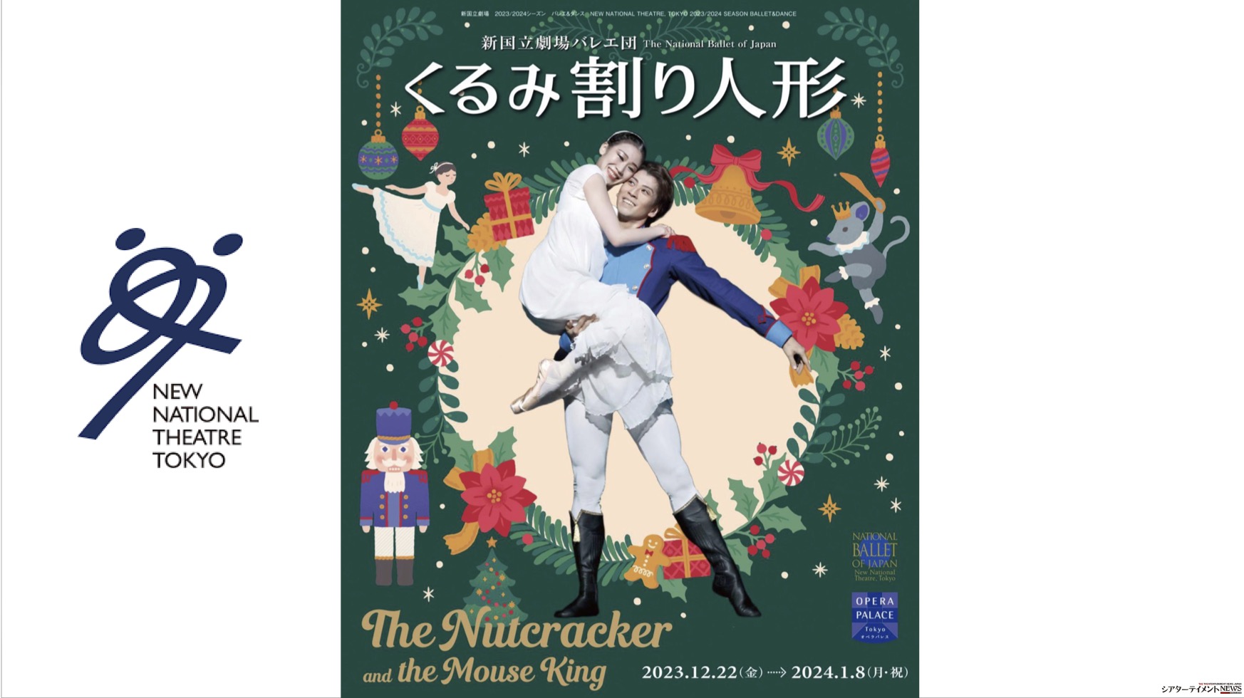 幸せいっぱいの舞台！ バレエ『くるみ割り人形』New year holiday