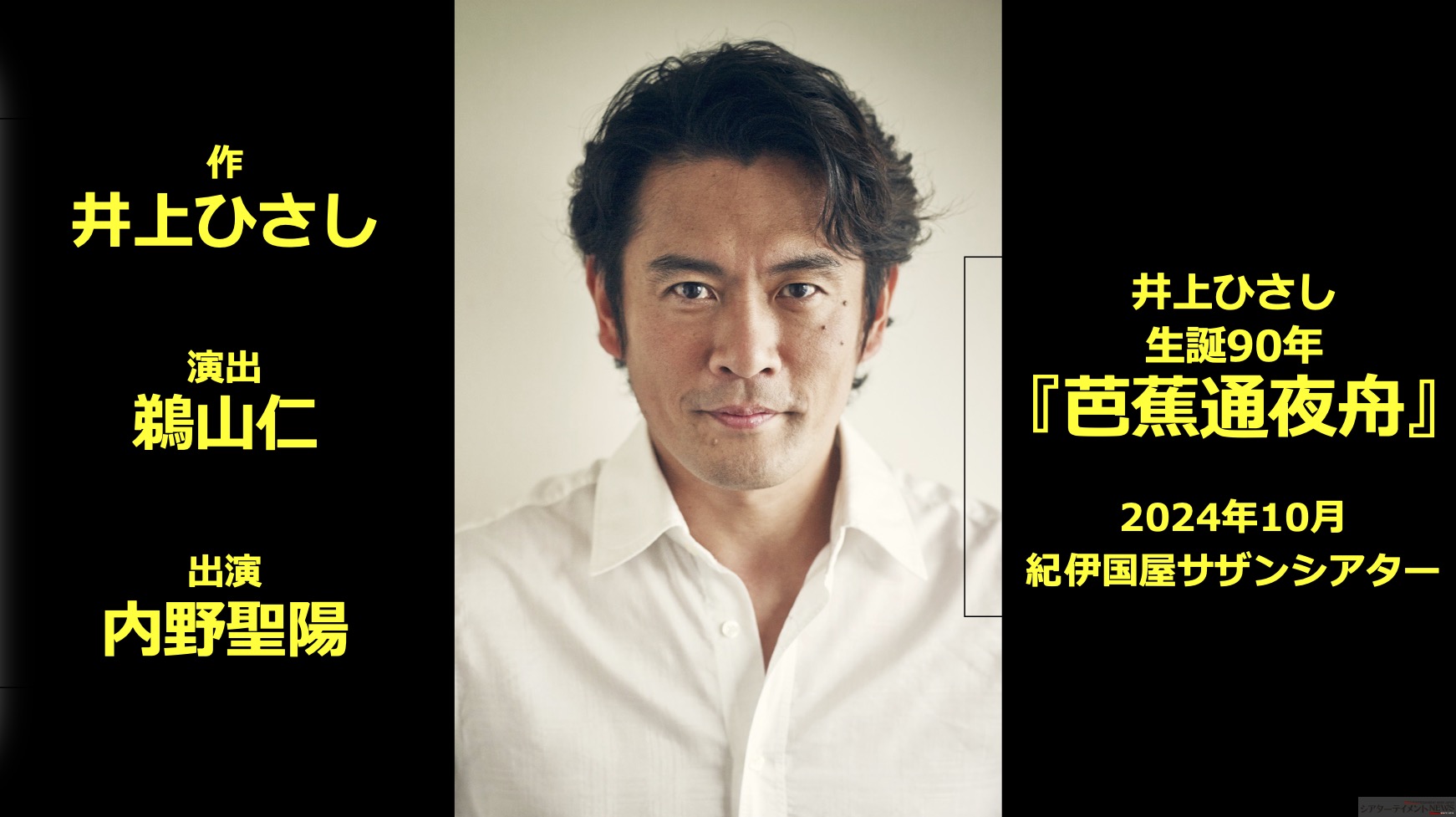 主演 内野聖陽 演出 鵜山仁 井上ひさし生誕90年 『芭蕉通夜舟』2024年10月 | シアターテイメントNEWS