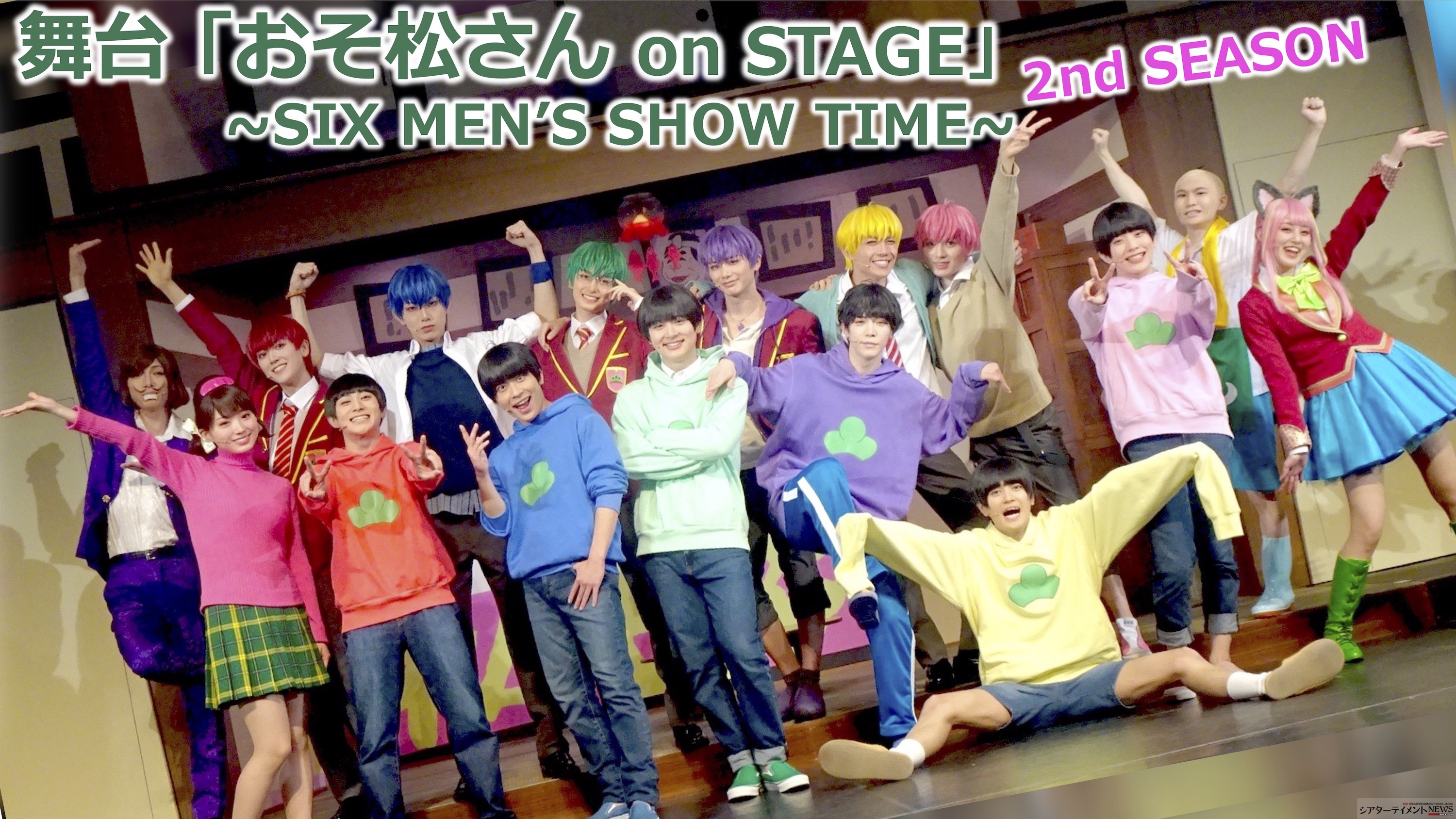 舞台「おそ松さん on STAGE~SIX MEN'S SHOW TIME~2nd SEASON」開幕 