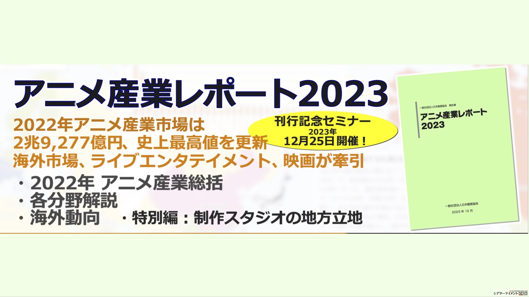 アニメ産業市場2022年史上最高値！ 3兆円が目前の2兆9,277億円を