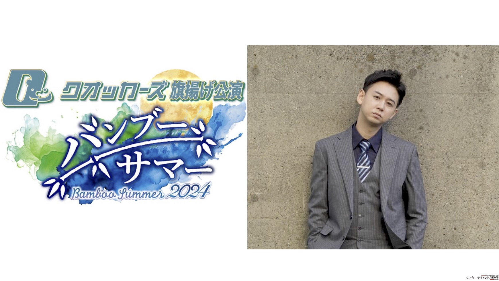 元D-BOYS 柳下大 初プロデュース舞台「バンブー・サマー2024」3月