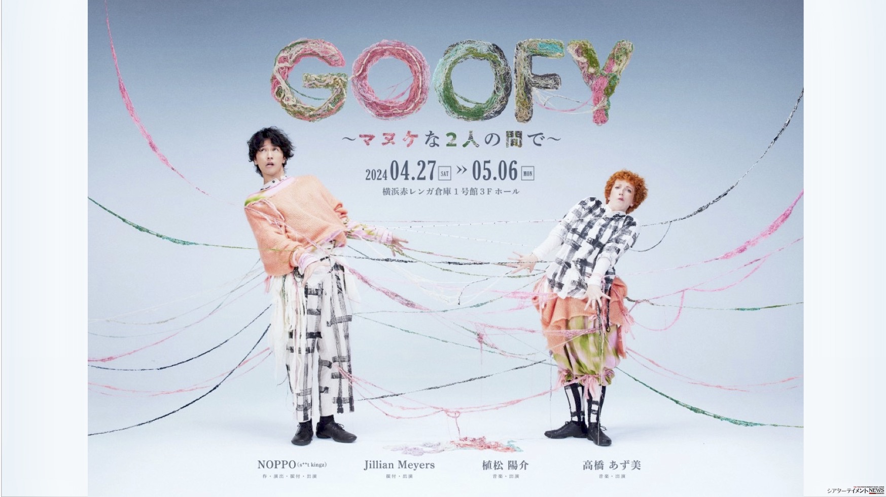 s**t kingzのNOPPO 初ソロプロデュース公演「GOOFY〜マヌケな2人の間で〜」 LAのトップダンサーJillian Meyersら u0026  テーマ曲 MV！ コメントも | シアターテイメントNEWS