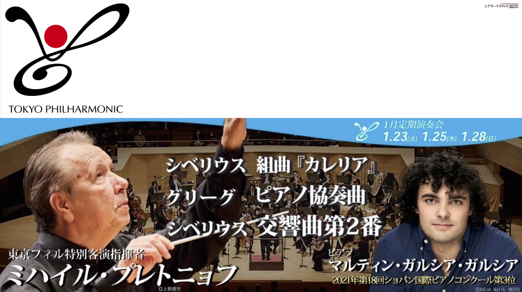 東京フィルハーモニー交響楽団、2024シーズン開幕 巨匠ミハイル・プレトニョフ&俊英ピアニスト マルティン・ガルシア・ガルシア登場 |  シアターテイメントNEWS