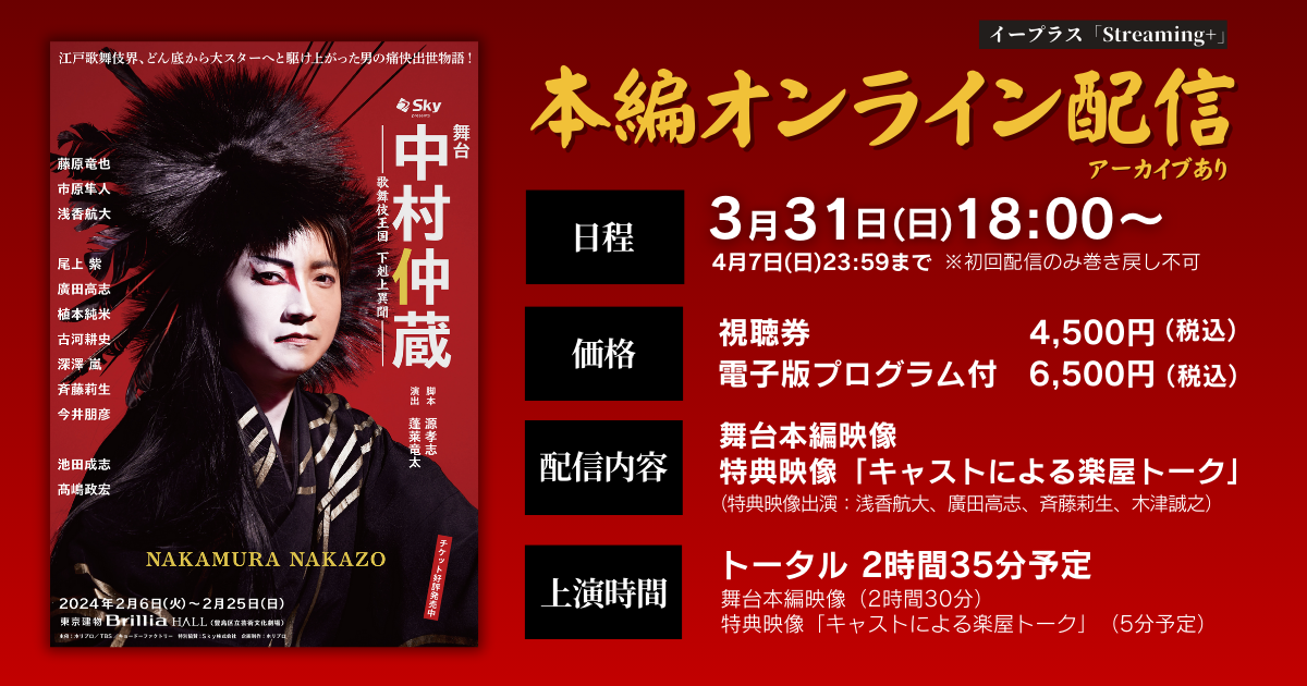 Sky presents 舞台『中村仲蔵 ～歌舞伎王国 下剋上異聞