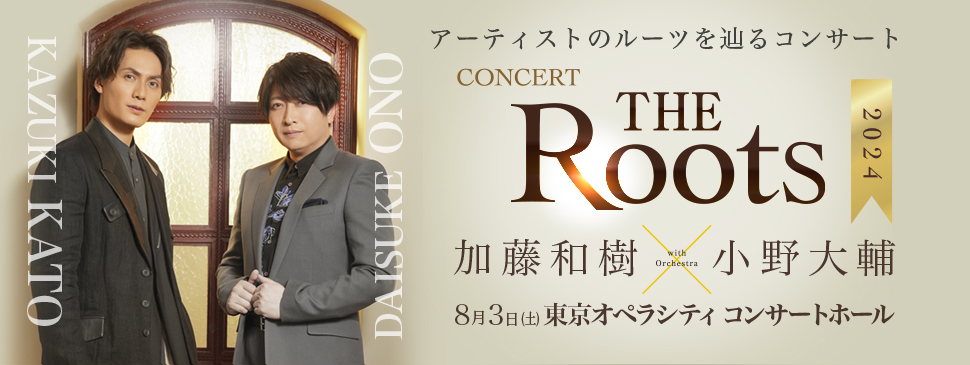加藤和樹＆小野大輔Rootsを辿るコンサート「THE Roots２０２４」8月 