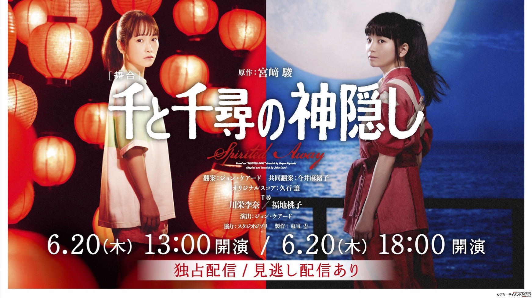 ライブ配信 6月20日！ 舞台『千と千尋の神隠し』 全国ツアー千穐楽 川栄李奈・福地桃子 Wキャスト！ ロンドンでも絶賛！ |  シアターテイメントNEWS