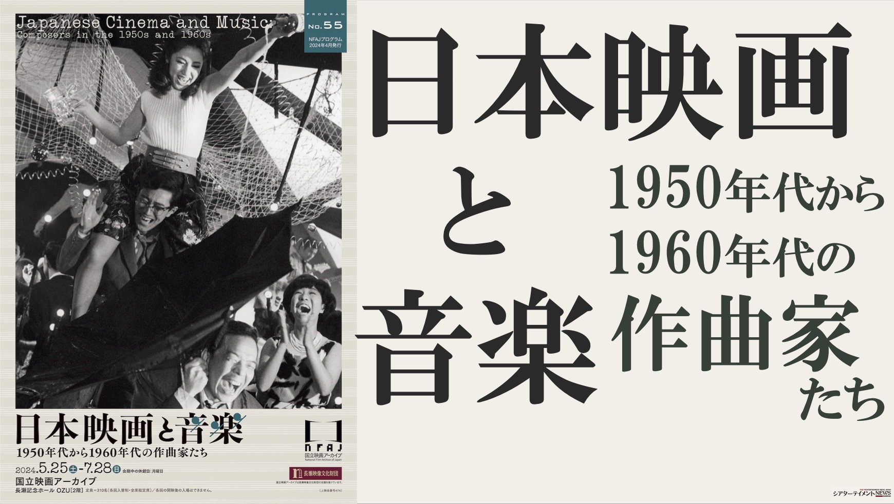 1950-1960年代 日本映画と音楽 作曲家25人による61作品を特集上映 
