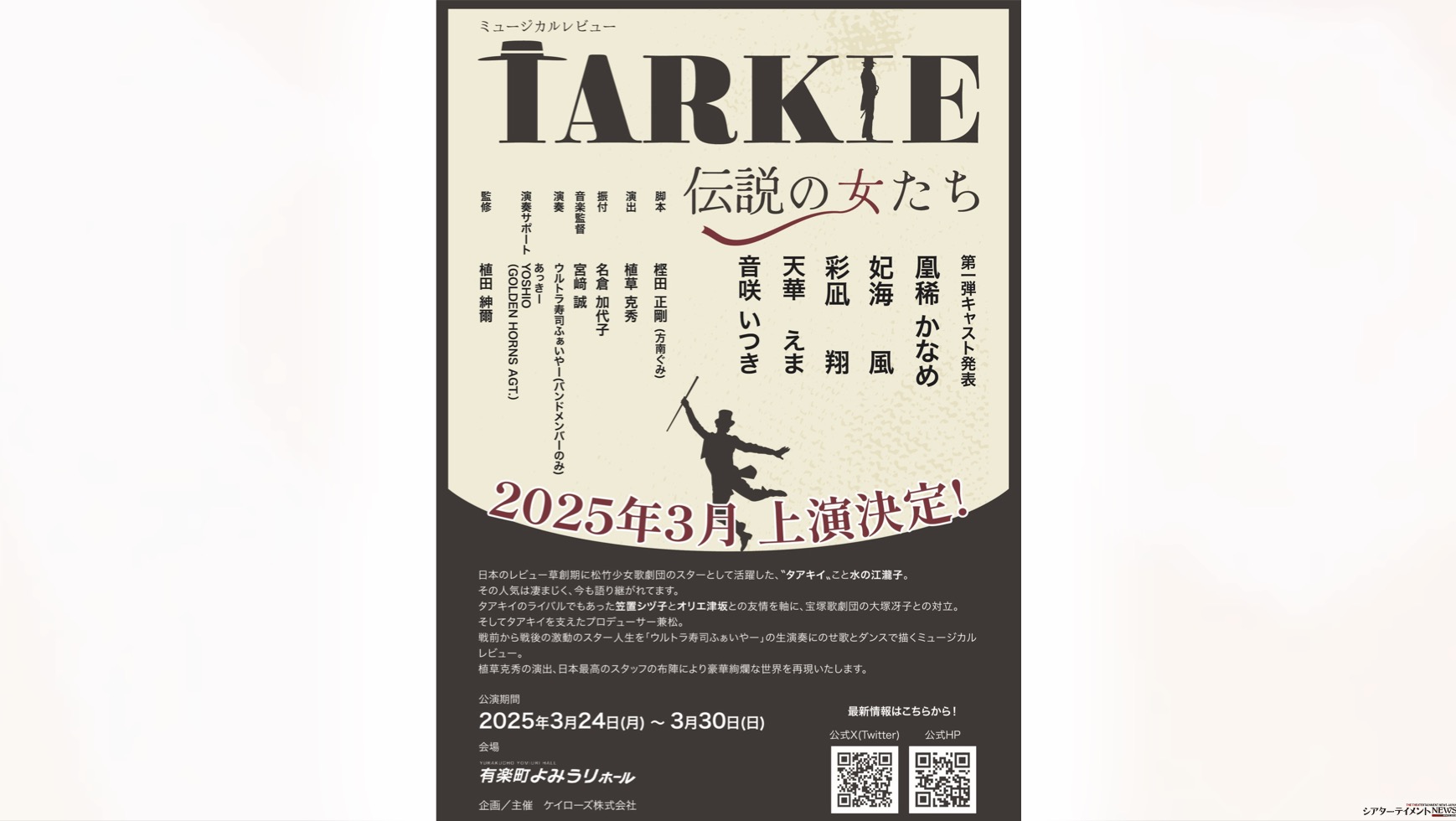 凰稀かなめ,妃海風,彩凪翔,天華えま,音咲いつき出演 ミュージカルレビュー「TARKIE〜伝説の女たち〜」25年春上演決定 |  シアターテイメントNEWS