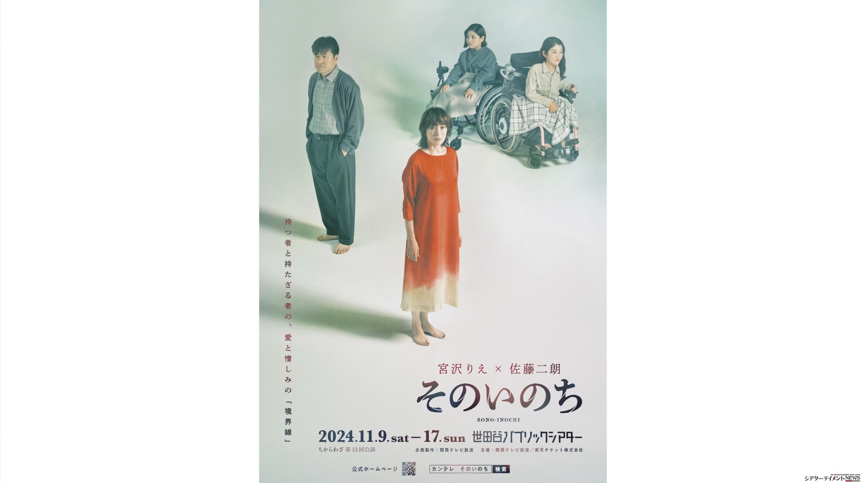 宮沢りえ, 佐藤二朗, 佳山明, 上甲にか『そのいのち』11月 世田谷パブリックシアター | シアターテイメントNEWS