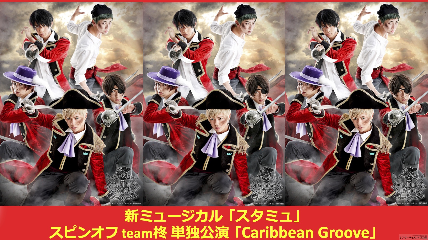 ミュージカル スタミュ スピンオフ team柊 単独公演 Caribbean …