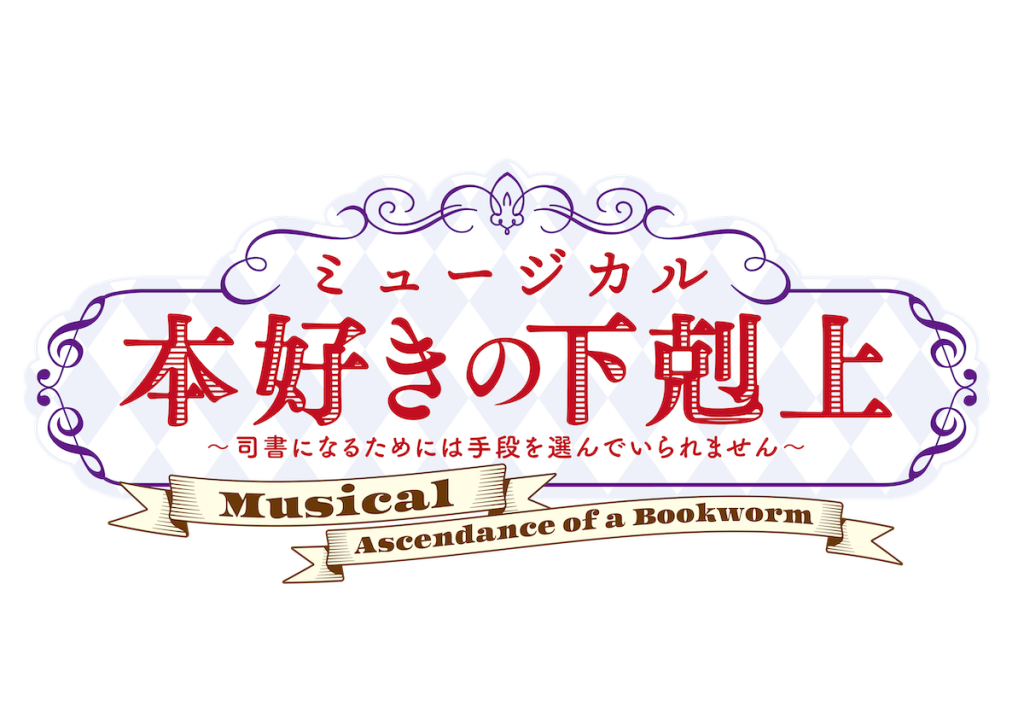 シリーズ累計1000万部突破『本好きの下剋上』ミュージカル化！ 10-11月  東京・大阪（シアターテイメントNEWS）｜ｄメニューニュース（NTTドコモ）