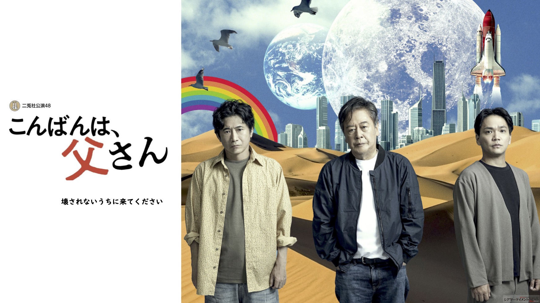 風間杜夫,萩原聖人,竪山隼太出演 二兎社公演 48『こんばんは、父さん』上演 | シアターテイメントNEWS