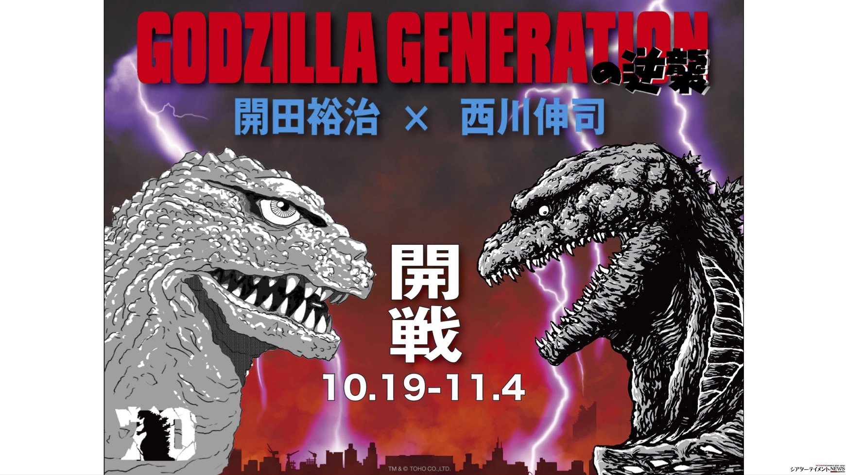 ゴジラ70周年記念 「GODZILLA GENERATIONの逆襲 開田裕治 × 西川伸司」. 10月19日〜 東京台場にて |  シアターテイメントNEWS