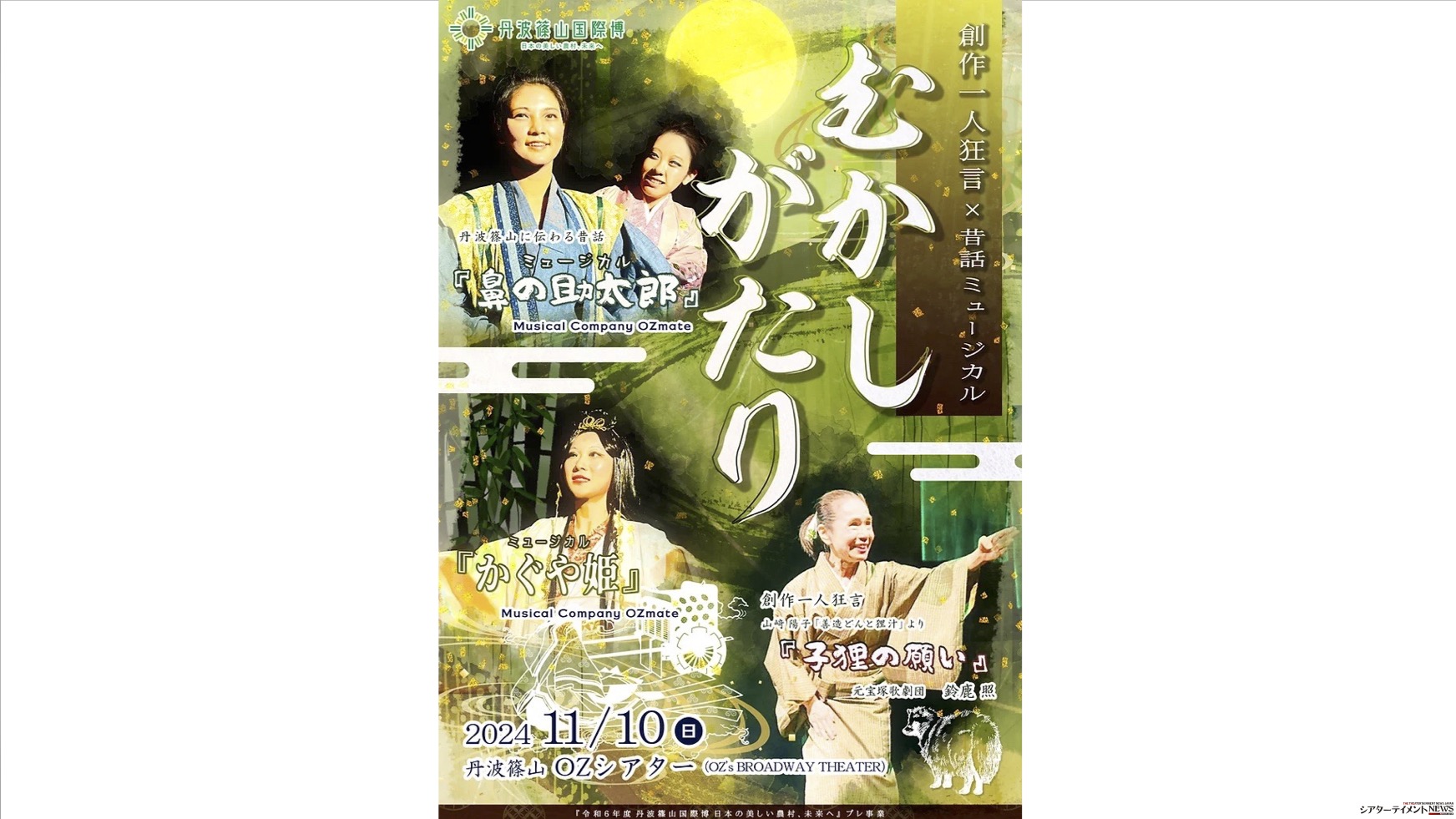 元宝塚歌劇団 鈴鹿照 創作一人狂言×昔話ミュージカル『むかしが