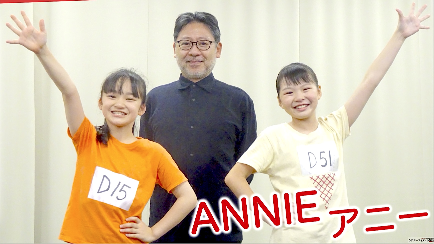 アニー役は丸山果里菜さん＆小野希子さんに決定！ミュージカル『アニー