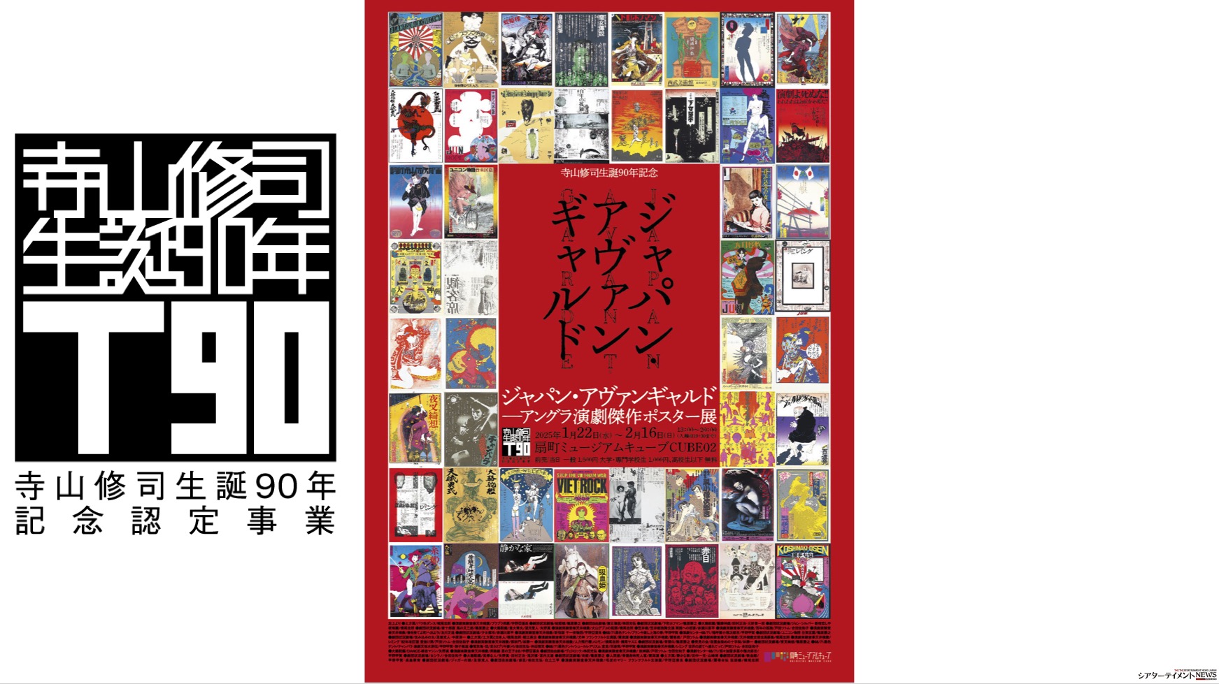 寺山 修司 トップ ポスター 展