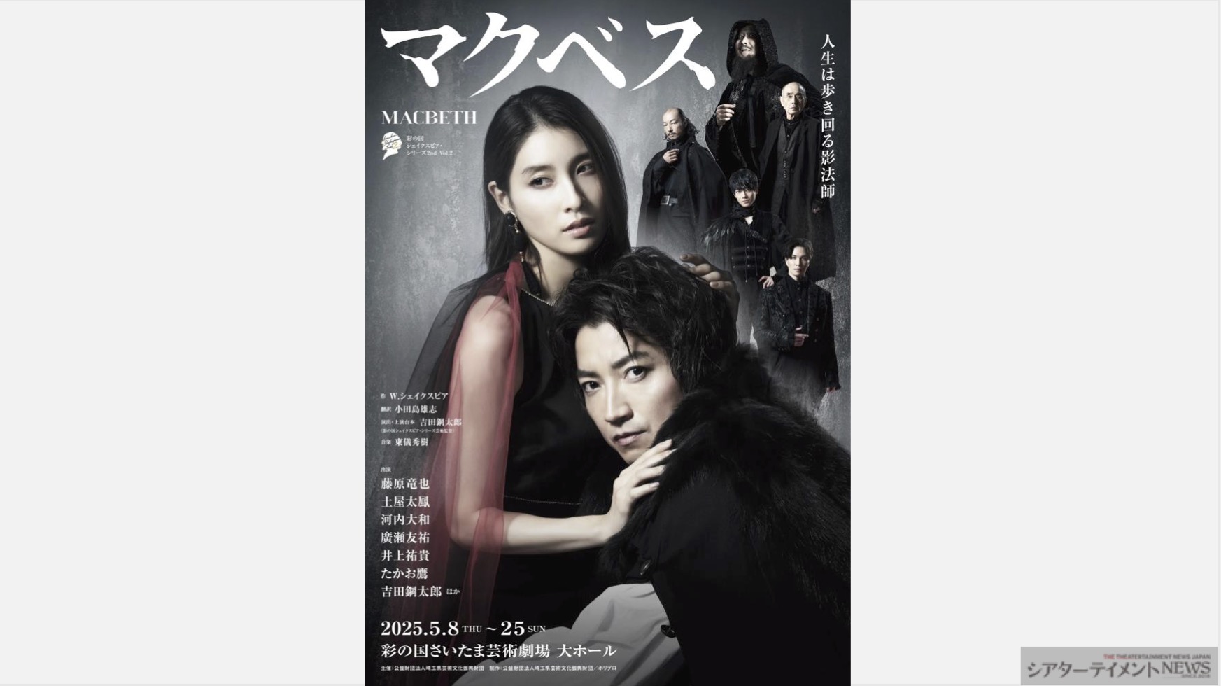 彩の国シェイクスピア・シリーズ『マクベス』土屋太鳳 藤原竜也etc