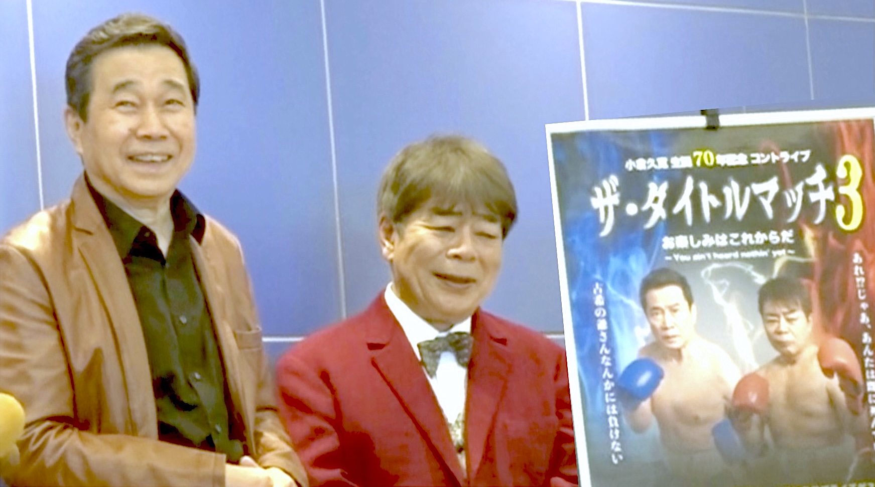 小倉久寛 生誕70年記念コントライブ 三宅裕司とともに上演中