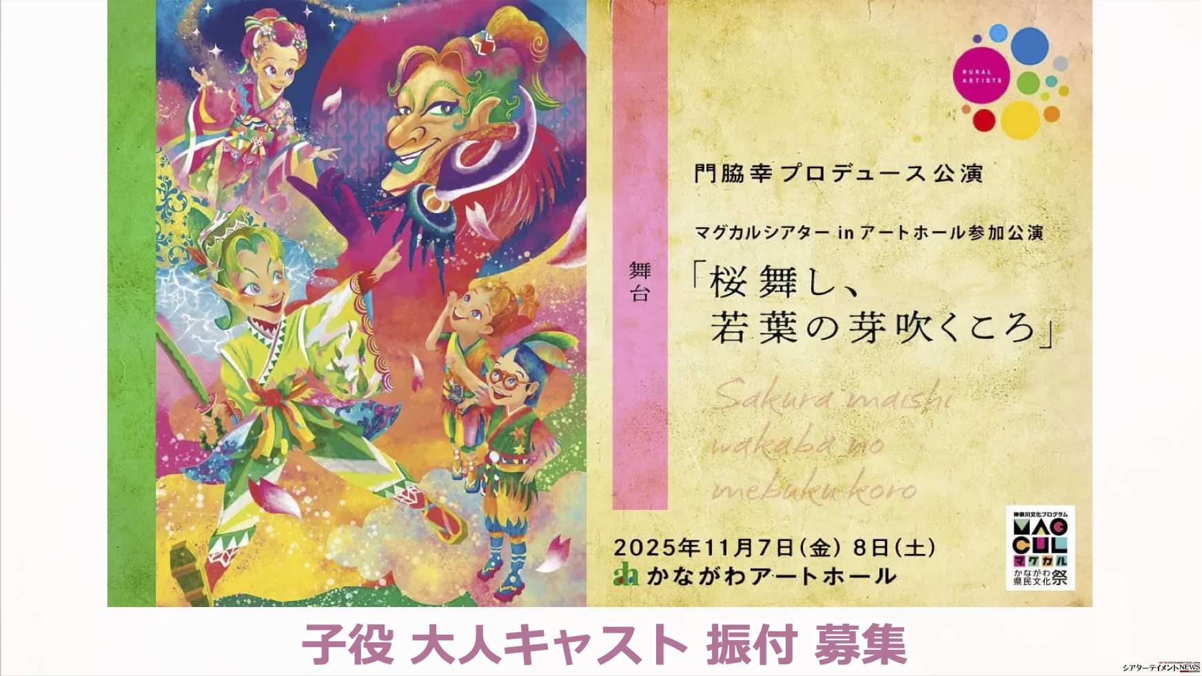 門脇幸プロデュース 舞台「桜舞し、若葉の芽吹くころ」子役 大人