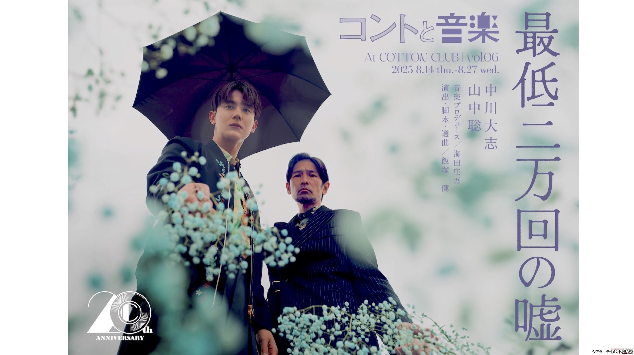 中川大志, 山中聡「最低二万回の嘘」COTTON CLUB × はとバス