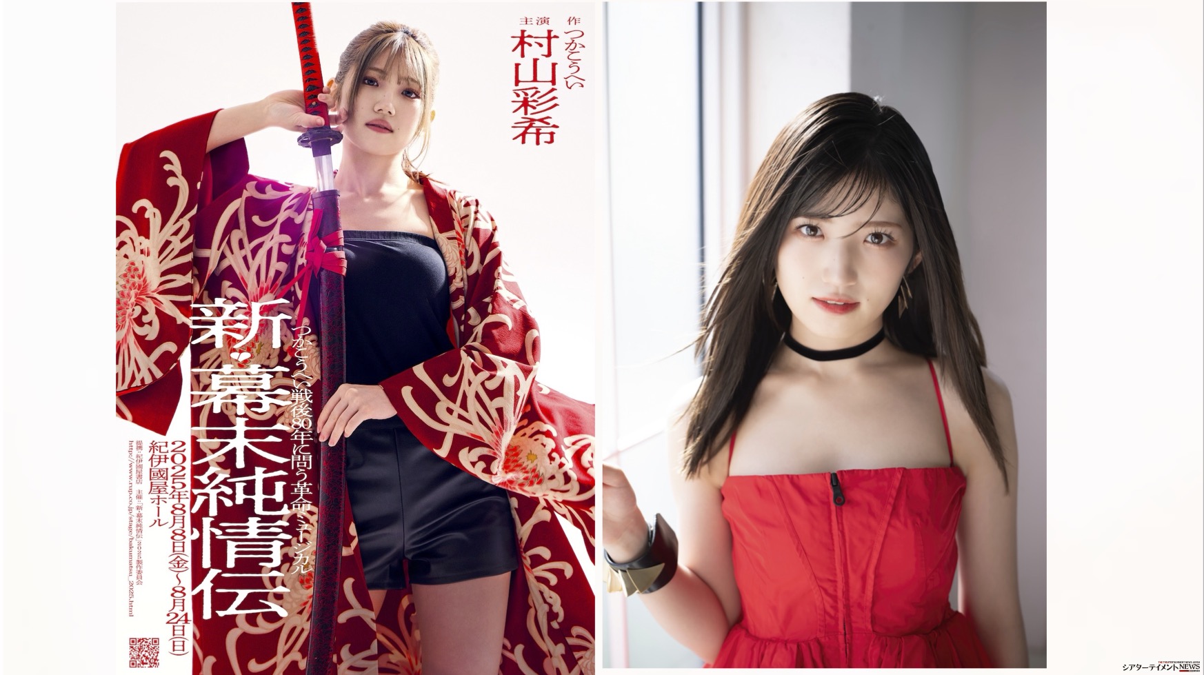 村山彩希×岡村俊一×多和田任益！ つかこうへい 革命ミュージカル