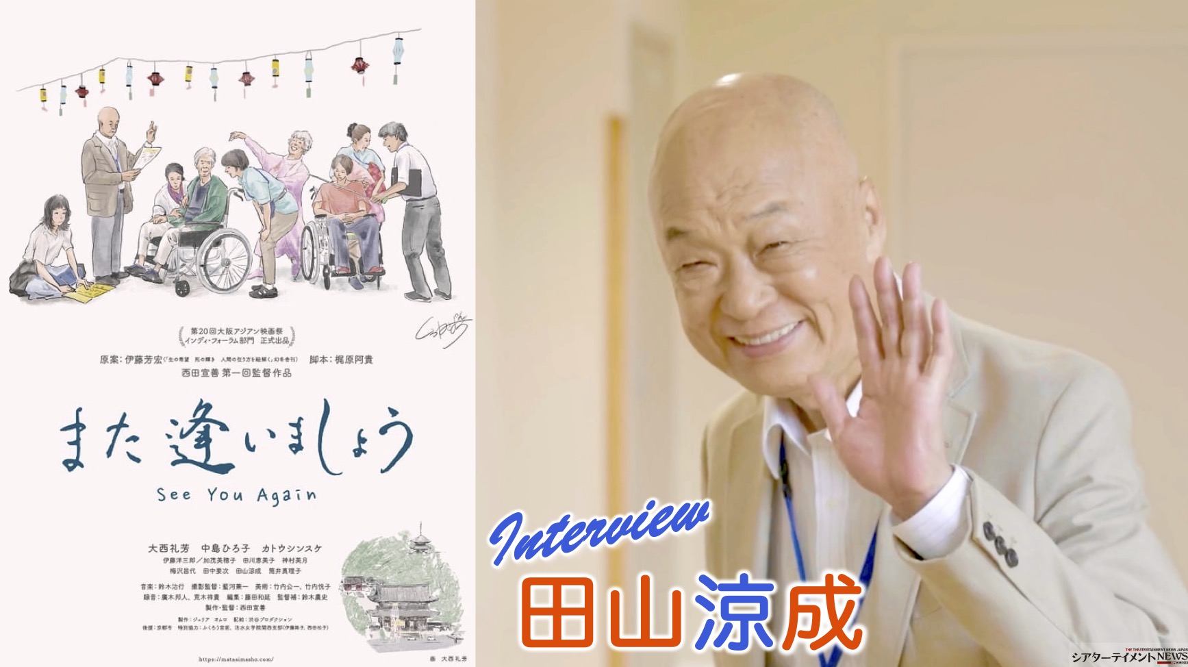 映画「また逢いましょう」 田山涼成 インタビュー ⟪今、一番自分が