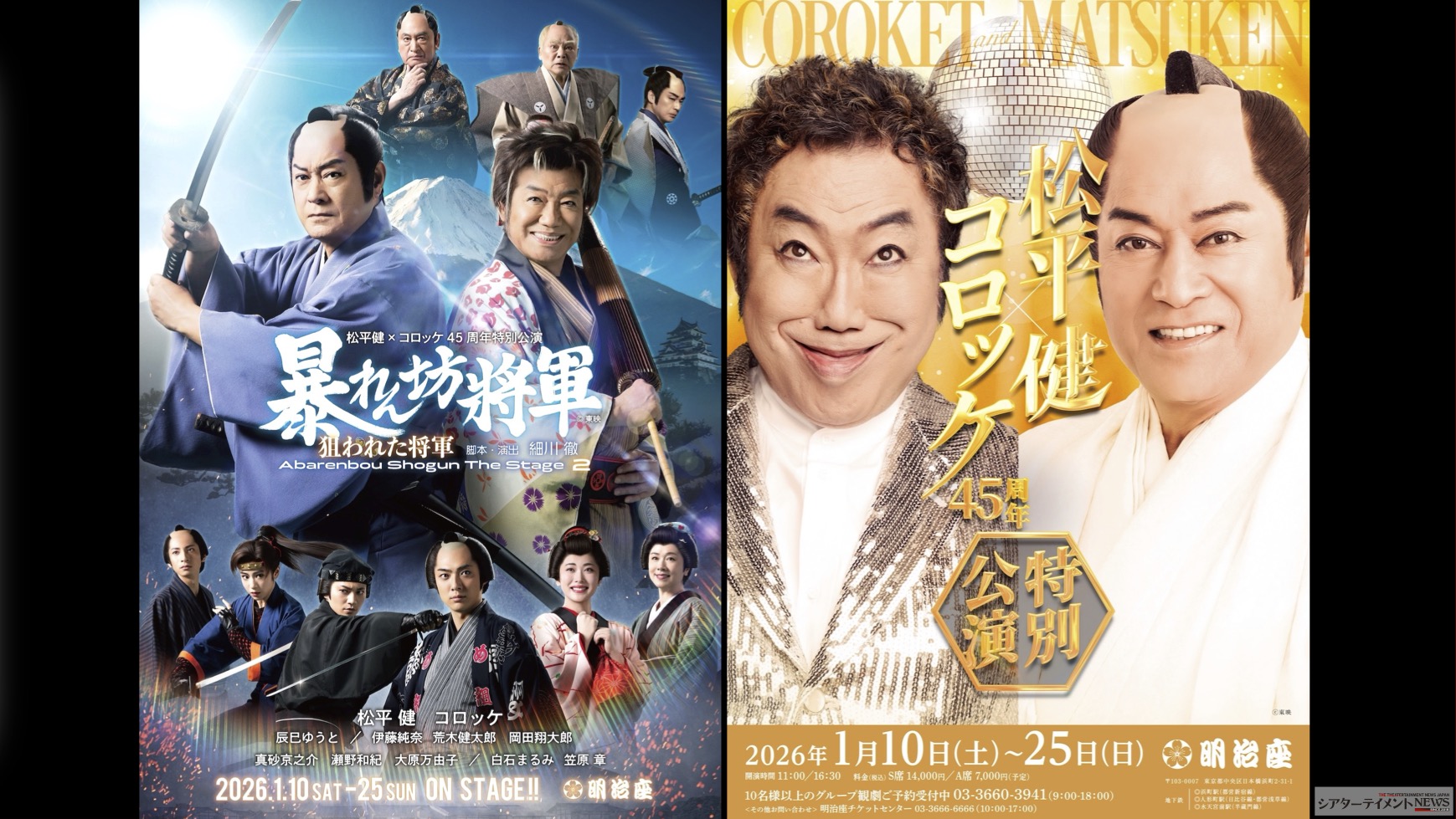 松平健×コロッケ 45周年特別公演「暴れん坊将軍 THE STAGE2 狙われた