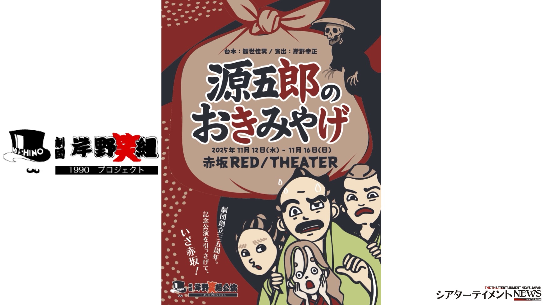 劇団岸野組1990プロジェクト「源五郎のおきみやげ」11月上演。客演