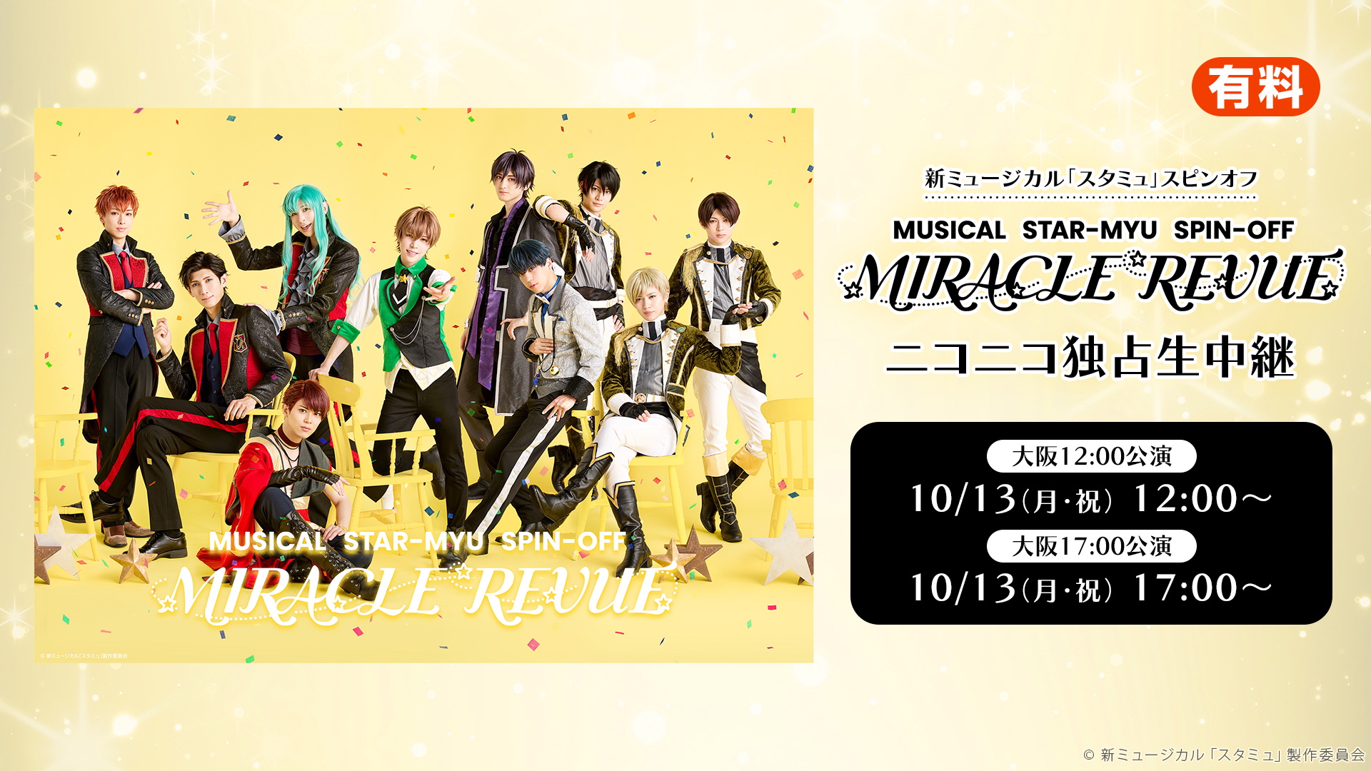 新ミュージカル「スタミュ」スピンオフ『MIRACLE REVUE』10月13日大阪