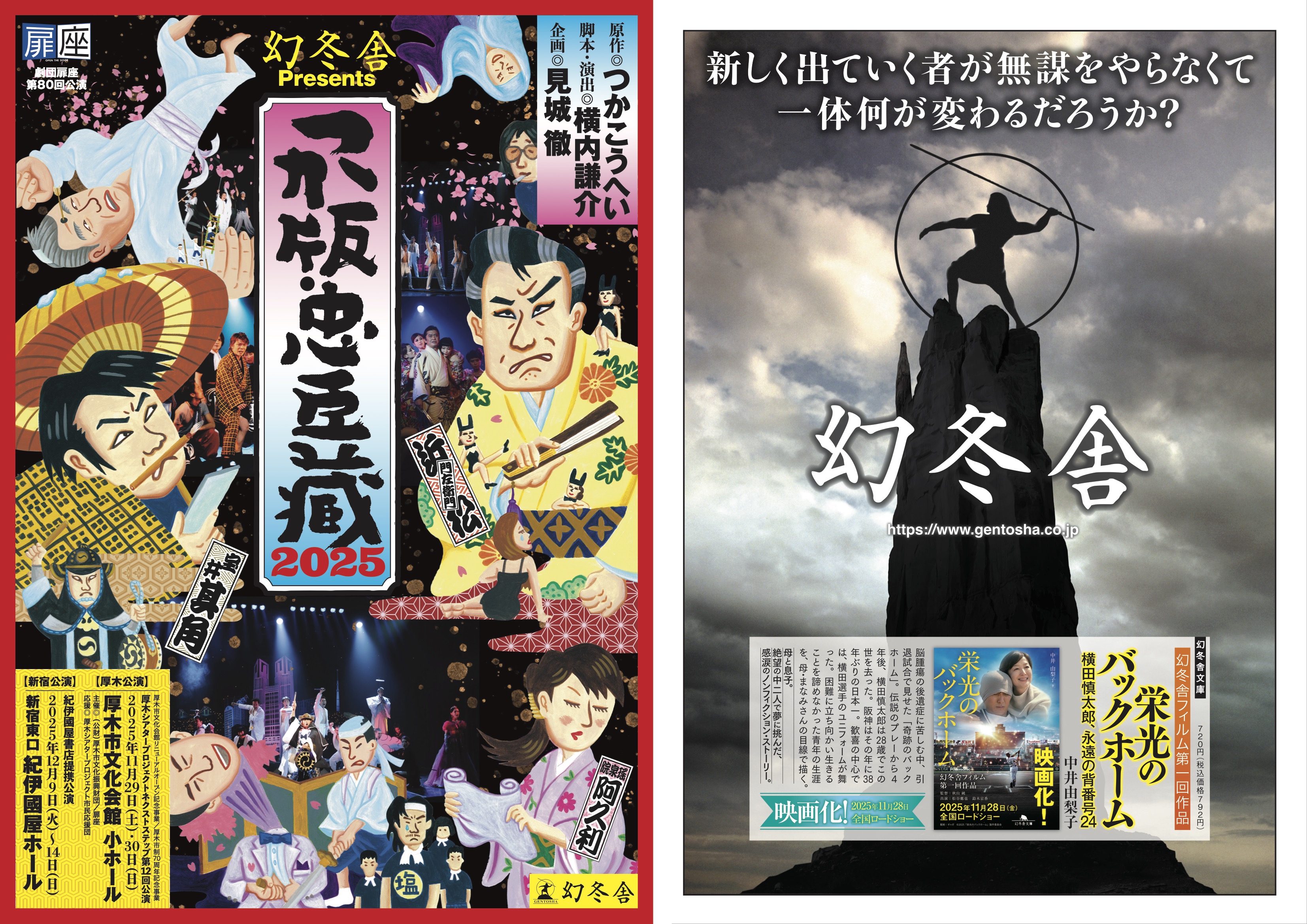 横内謙介脚本・演出 幻冬舎Presents 『つか版・忠臣蔵2025』12月上演