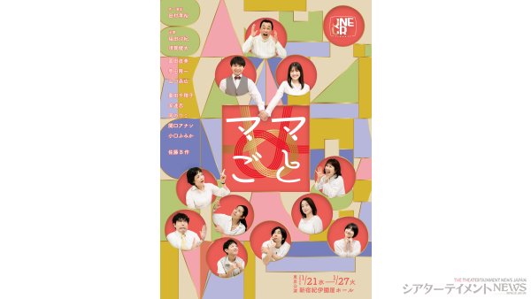 福⽥沙紀 須賀健太etc.出演 ⽥村孝裕 作・演出 ONEOR8「ママごと