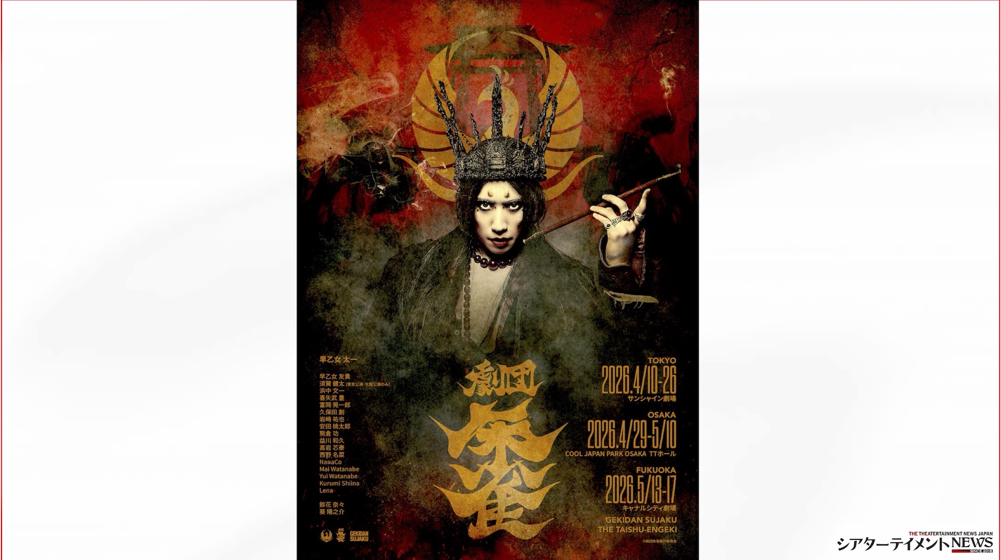 早⼄⼥太⼀ 「劇団朱雀」サンシャイン劇場 26年4⽉公演 大阪•福岡へも