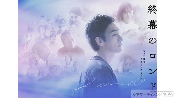 草彅剛主演ドラマ 『終幕のロンド―もう二度と、会えないあなたに