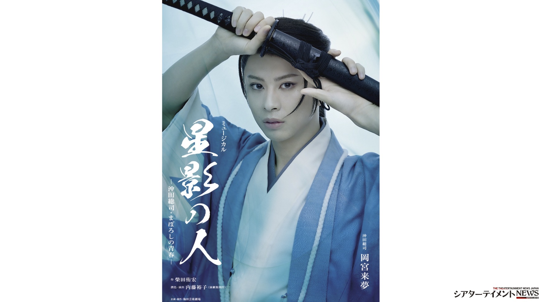 沖田総司を岡宮来夢主演で宝塚歌劇の名作ミュージカル『星影の人