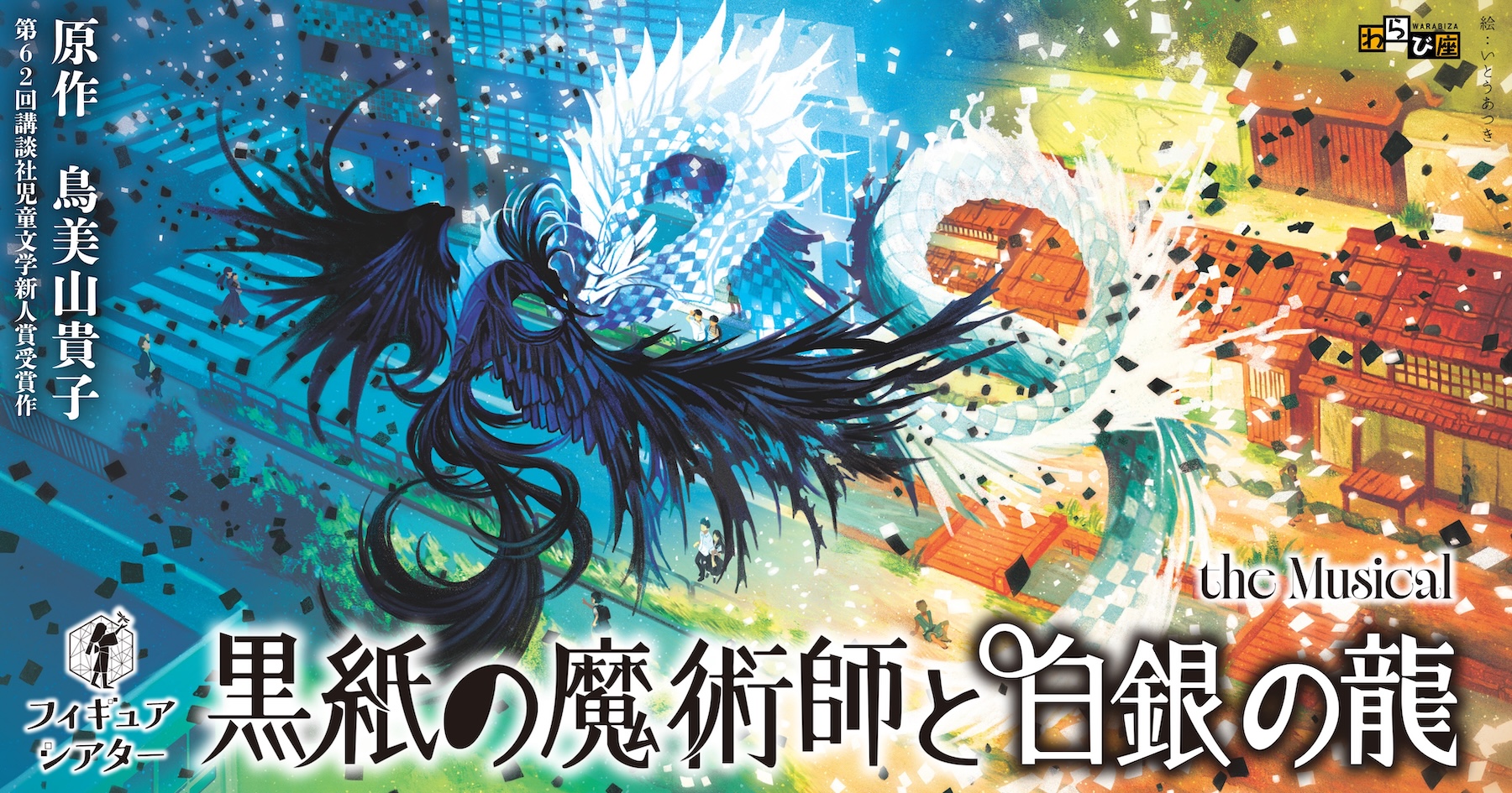 わらび座創立75周年記念・新作 フィギュアシアター『黒紙の魔術師と